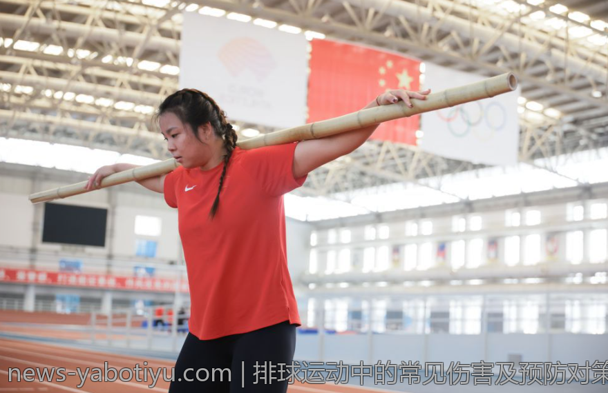 排球运动中的常见伤害及预防对策
